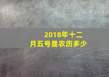 2018年十二月五号是农历多少