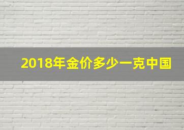 2018年金价多少一克中国