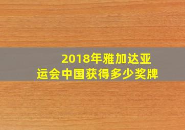 2018年雅加达亚运会中国获得多少奖牌