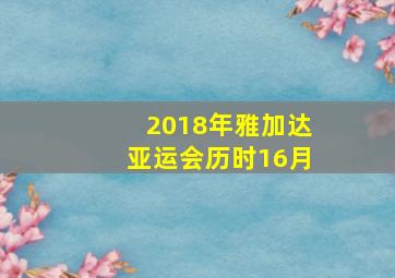 2018年雅加达亚运会历时16月