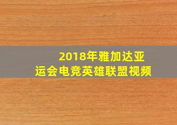 2018年雅加达亚运会电竞英雄联盟视频