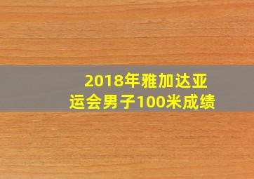 2018年雅加达亚运会男子100米成绩