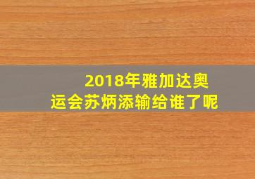 2018年雅加达奥运会苏炳添输给谁了呢