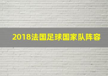 2018法国足球国家队阵容