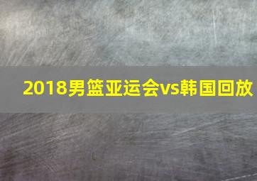 2018男篮亚运会vs韩国回放