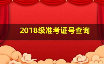 2018级准考证号查询