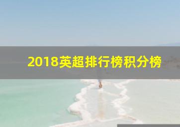 2018英超排行榜积分榜