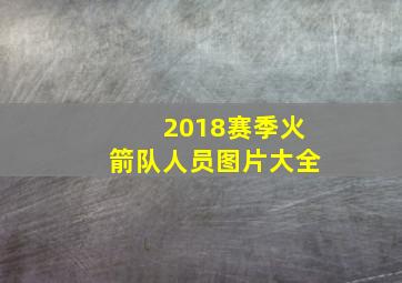 2018赛季火箭队人员图片大全