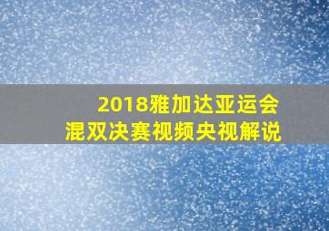 2018雅加达亚运会混双决赛视频央视解说