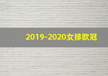 2019-2020女排欧冠