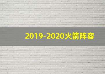 2019-2020火箭阵容