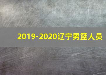 2019-2020辽宁男篮人员