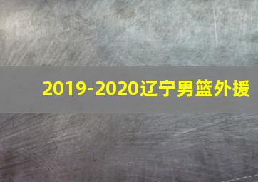 2019-2020辽宁男篮外援