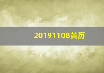 20191108黄历