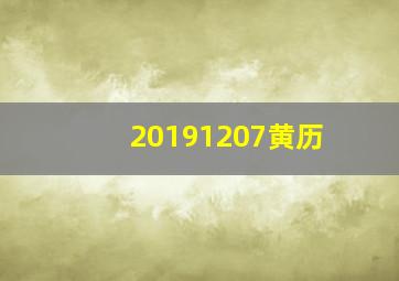 20191207黄历