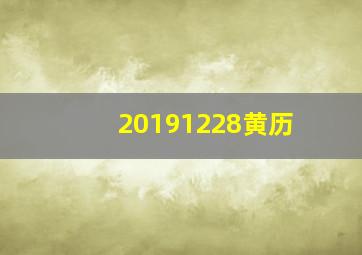 20191228黄历