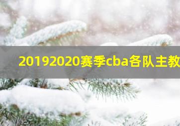 20192020赛季cba各队主教练