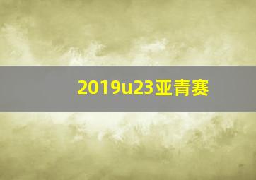 2019u23亚青赛