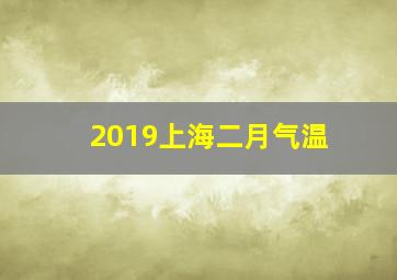 2019上海二月气温