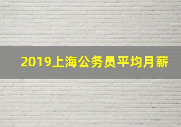 2019上海公务员平均月薪