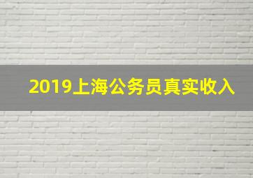 2019上海公务员真实收入