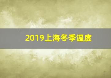 2019上海冬季温度