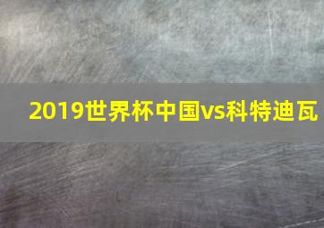 2019世界杯中国vs科特迪瓦