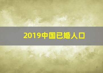 2019中国已婚人口