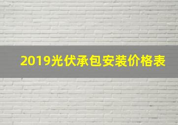 2019光伏承包安装价格表