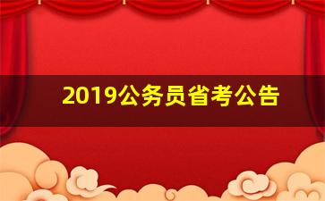 2019公务员省考公告