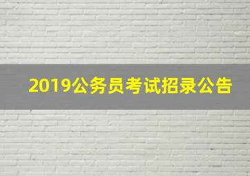 2019公务员考试招录公告