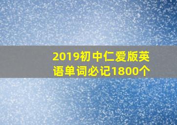 2019初中仁爱版英语单词必记1800个