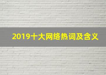 2019十大网络热词及含义