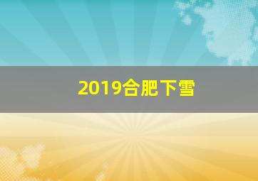 2019合肥下雪