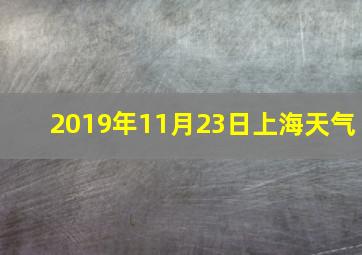 2019年11月23日上海天气