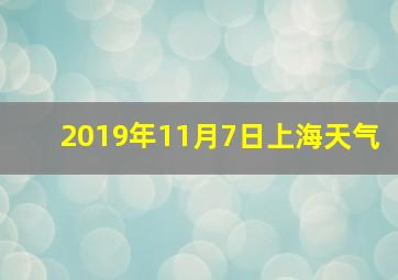 2019年11月7日上海天气