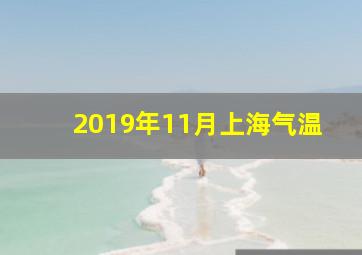 2019年11月上海气温