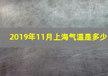 2019年11月上海气温是多少