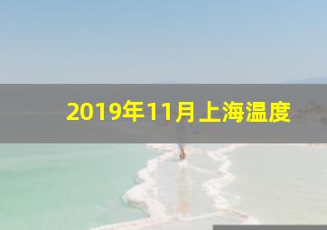 2019年11月上海温度