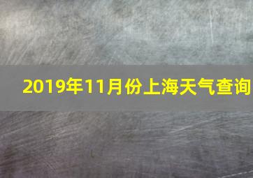 2019年11月份上海天气查询