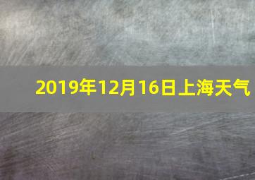 2019年12月16日上海天气