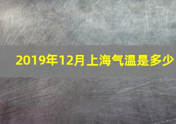 2019年12月上海气温是多少