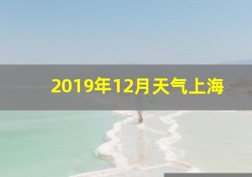 2019年12月天气上海