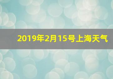 2019年2月15号上海天气