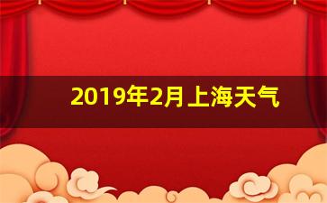 2019年2月上海天气