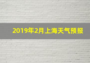 2019年2月上海天气预报