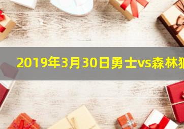 2019年3月30日勇士vs森林狼