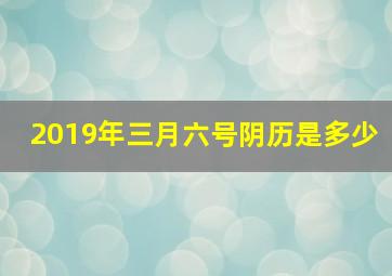 2019年三月六号阴历是多少