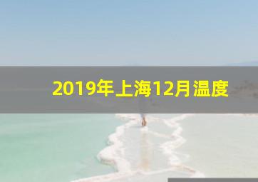 2019年上海12月温度