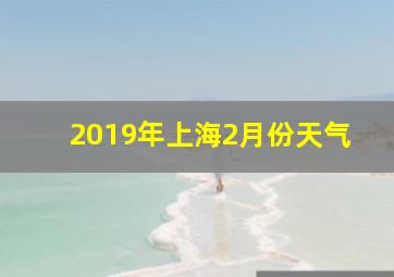 2019年上海2月份天气